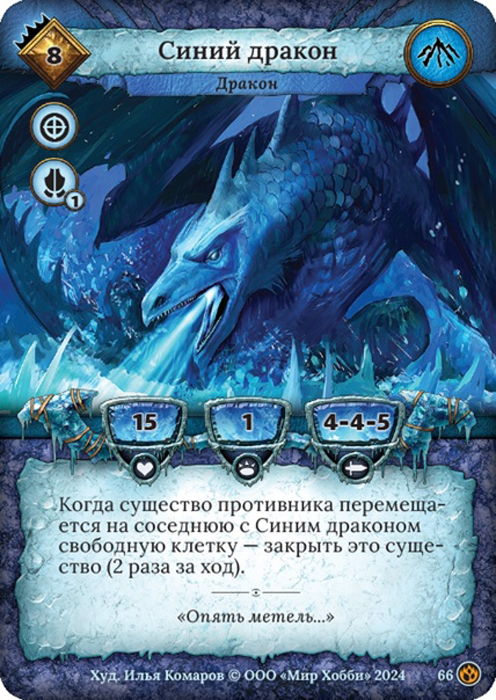 Синий дракон